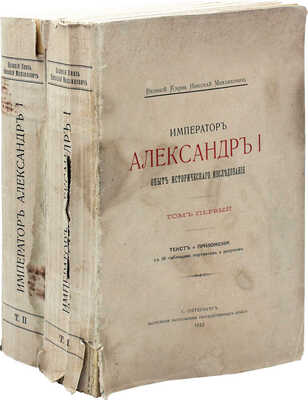 [Романов Н.М., великий князь]. Император Александр I. Опыт исторического исследования. В 2 т. Т. 1—2. СПб., 1912.